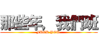 那些年，我們班 (FUCK YOU )