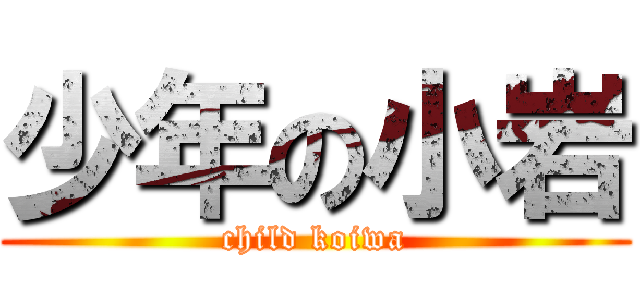 少年の小岩 (child koiwa)