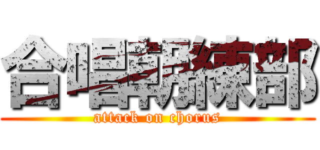 合唱朝練部 (attack on chorus)