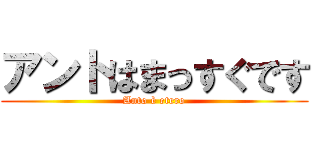 アントはまっすぐです (Anto è etero)