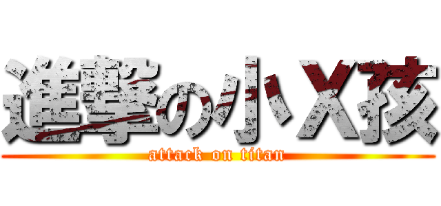 進撃の小Ｘ孩 (attack on titan)