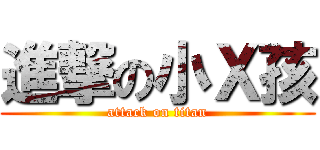 進撃の小Ｘ孩 (attack on titan)