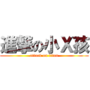 進撃の小Ｘ孩 (attack on titan)