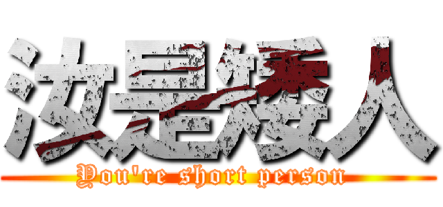 汝是矮人 (You\'re short person )