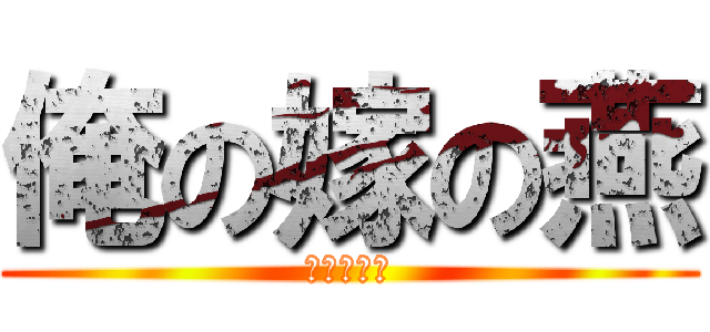 俺の嫁の燕 (燕の嫁入り)