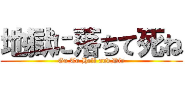地獄に落ちて死ね (Go To Hell and Die)