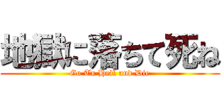 地獄に落ちて死ね (Go To Hell and Die)