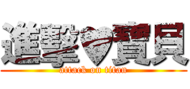 進擊♥寶貝 (attack on titan)