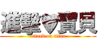 進擊♥寶貝 (attack on titan)