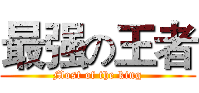 最强の王者 (Most of the king)