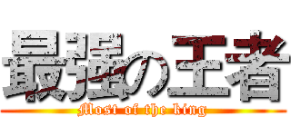 最强の王者 (Most of the king)