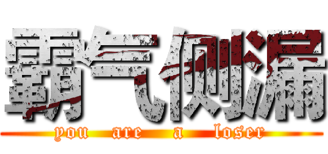 霸气侧漏 (you   are    a    loser)