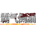 霸气侧漏 (you   are    a    loser)