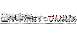 田神幸奈はすっぴんばばあ (attack on titan)