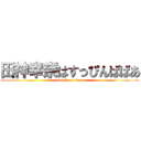 田神幸奈はすっぴんばばあ (attack on titan)