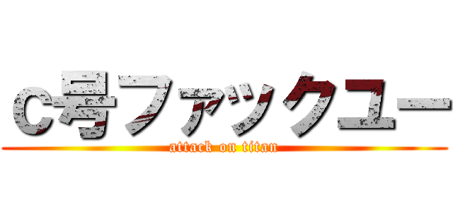 ｃ号ファックユー (attack on titan)