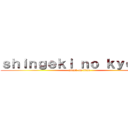 ｓｈｉｎｇｅｋｉ ｎｏ ｋｙｏｎｊｉ (attack on titan)