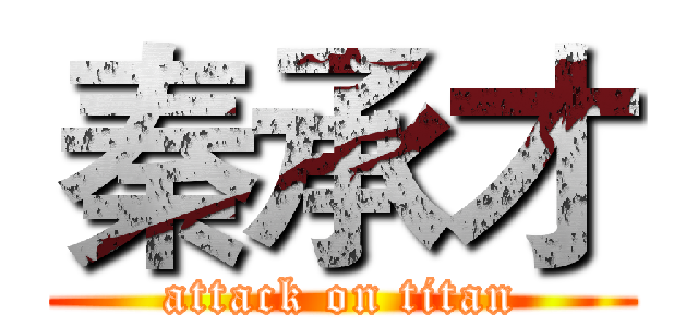 秦承才 (attack on titan)
