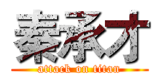 秦承才 (attack on titan)