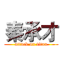 秦承才 (attack on titan)