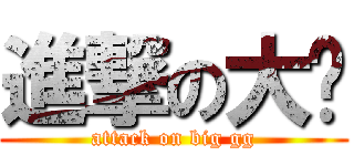 進撃の大屌 (attack on big gg)