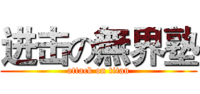进击の無界塾 (attack on titan)