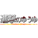 進撃のゆうゆ (attack on Yu-yu)