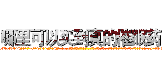 哪里可以买到真的催眠药 (哪里可以买到真的催眠药【电-话151x68344x817-Q1065427042元-吉-药-业】我们做的是长期生意,靠的是老客户长期支持 哪里可以买到真的催眠药在发表了一篇http://sngk.net/PZzOF3

参考消息网我们做的是长期生意,靠的是老客户长期支持也许我们早该意识到，就连鲍勃·霍斯金斯（金球奖戏剧类电影男主角 
)