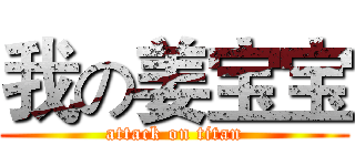 我の姜宝宝 (attack on titan)