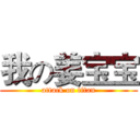 我の姜宝宝 (attack on titan)