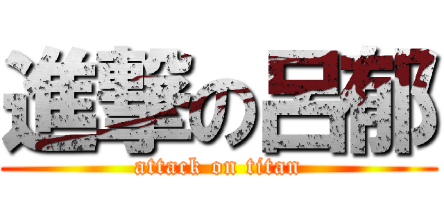 進撃の呂郁 (attack on titan)