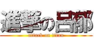 進撃の呂郁 (attack on titan)