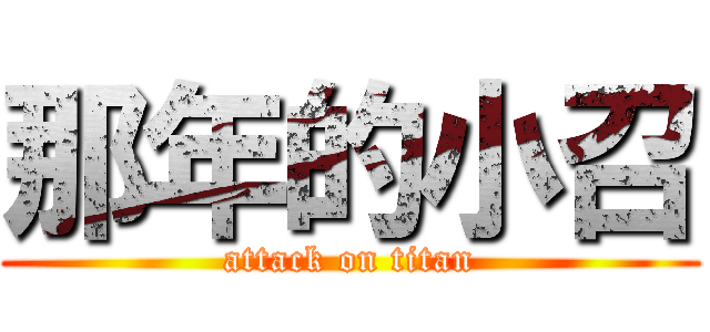 那年的小召 (attack on titan)