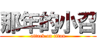 那年的小召 (attack on titan)