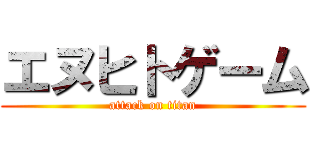 エヌヒトゲーム (attack on titan)