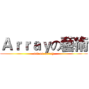 Ａｒｒａｙの藝術 (art on array)
