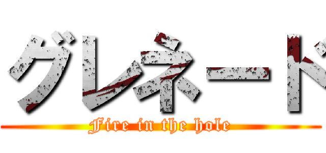 グレネード (Fire in the hole)
