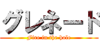 グレネード (Fire in the hole)