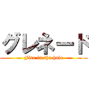 グレネード (Fire in the hole)