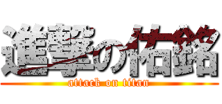 進撃の佑銘 (attack on titan)