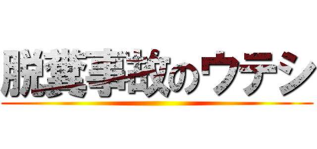 脱糞事故のウテシ ()