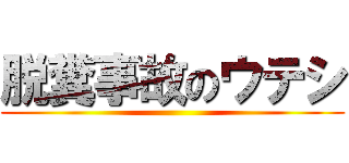 脱糞事故のウテシ ()