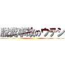 脱糞事故のウテシ ()