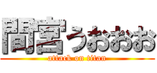 間宮うおおお (attack on titan)