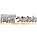 間宮うおおお (attack on titan)