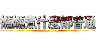 媽媽煮什麼都普通 (attack on titan)