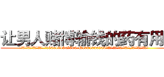 让男人赌博输钱的药有用吗 (让男人赌博输钱的药有用吗【电.话156x1318x7580-Q1991936399鑫宏药业】我们做的是长期生意,靠的是老客户长期支持
参考消息网2月20日报道 韩媒称，“剩女多、离婚率高的城市，房价一定会上涨。”这是中国经济学家金岩石2016年12月参加在上海举行的房地产相关论坛时说的话。
)