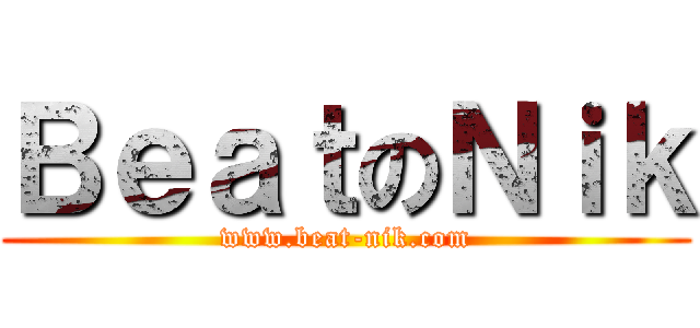ＢｅａｔのＮｉｋ (www.beat-nik.com)