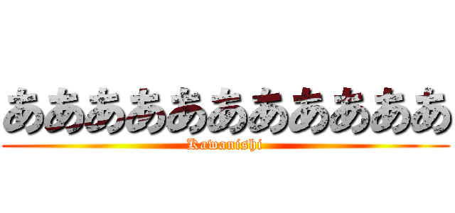 あああああああああああ (Kawanishi)
