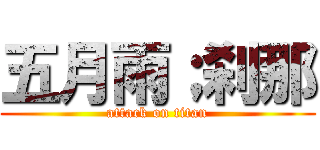 五月雨；刹那 (attack on titan)